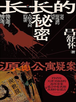 cover image of 长长的秘密：源德公寓疑案